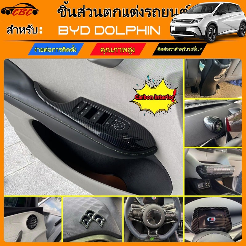 CBC ตกแต่งรถยนต์ BYD ATTO3 (2022-2026) สีเงิน, สีดำ, คาร์บอนไฟเบอร์, ยามด้านใน, ยามด้านนอก