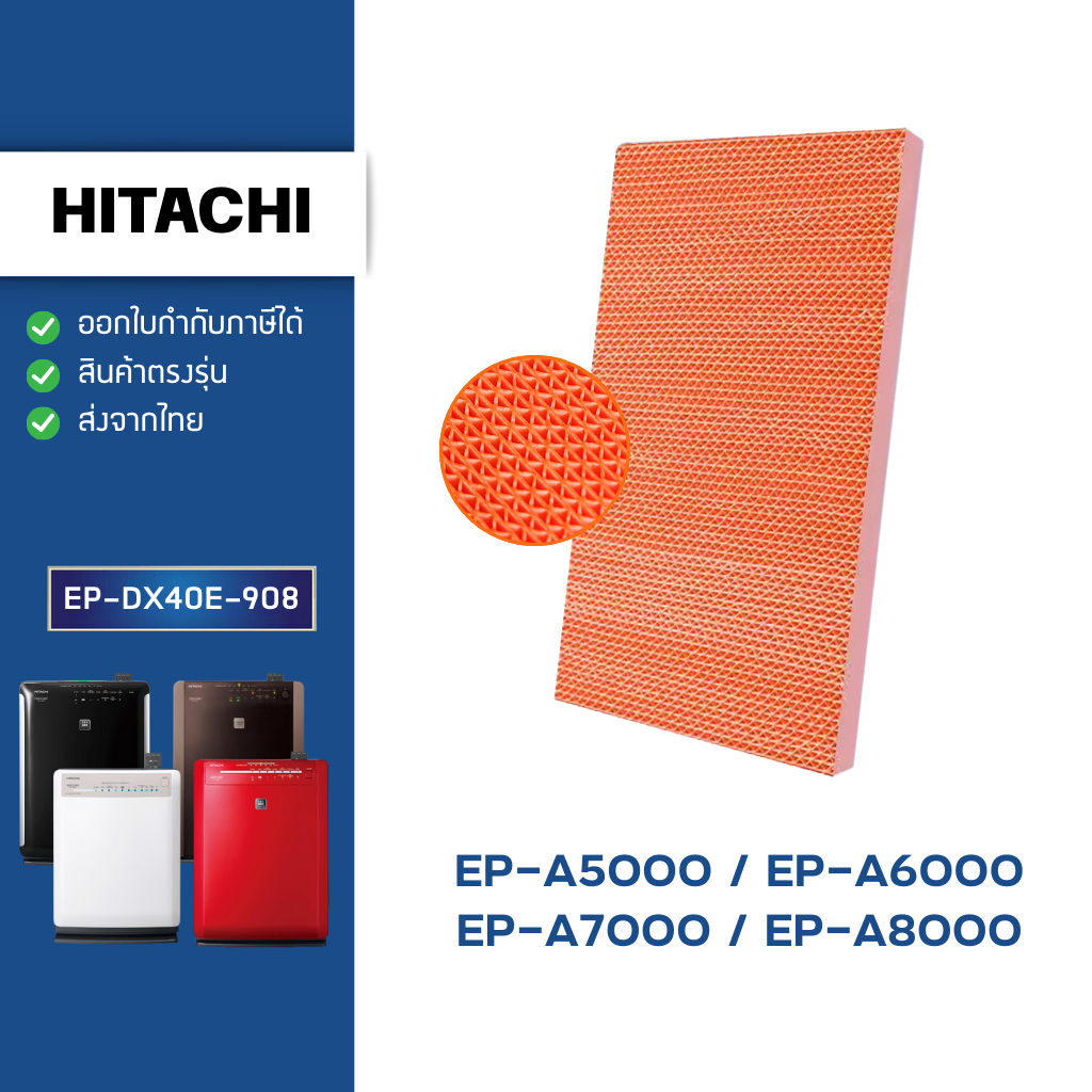 แผ่นกรองไอน้ำ Hitachi รุ่น EP-A5000 EP-A6000 EP-A7000 EP-A8000 EP-M70E แผ่นกรอง (ของแท้) EP-DX40E-90