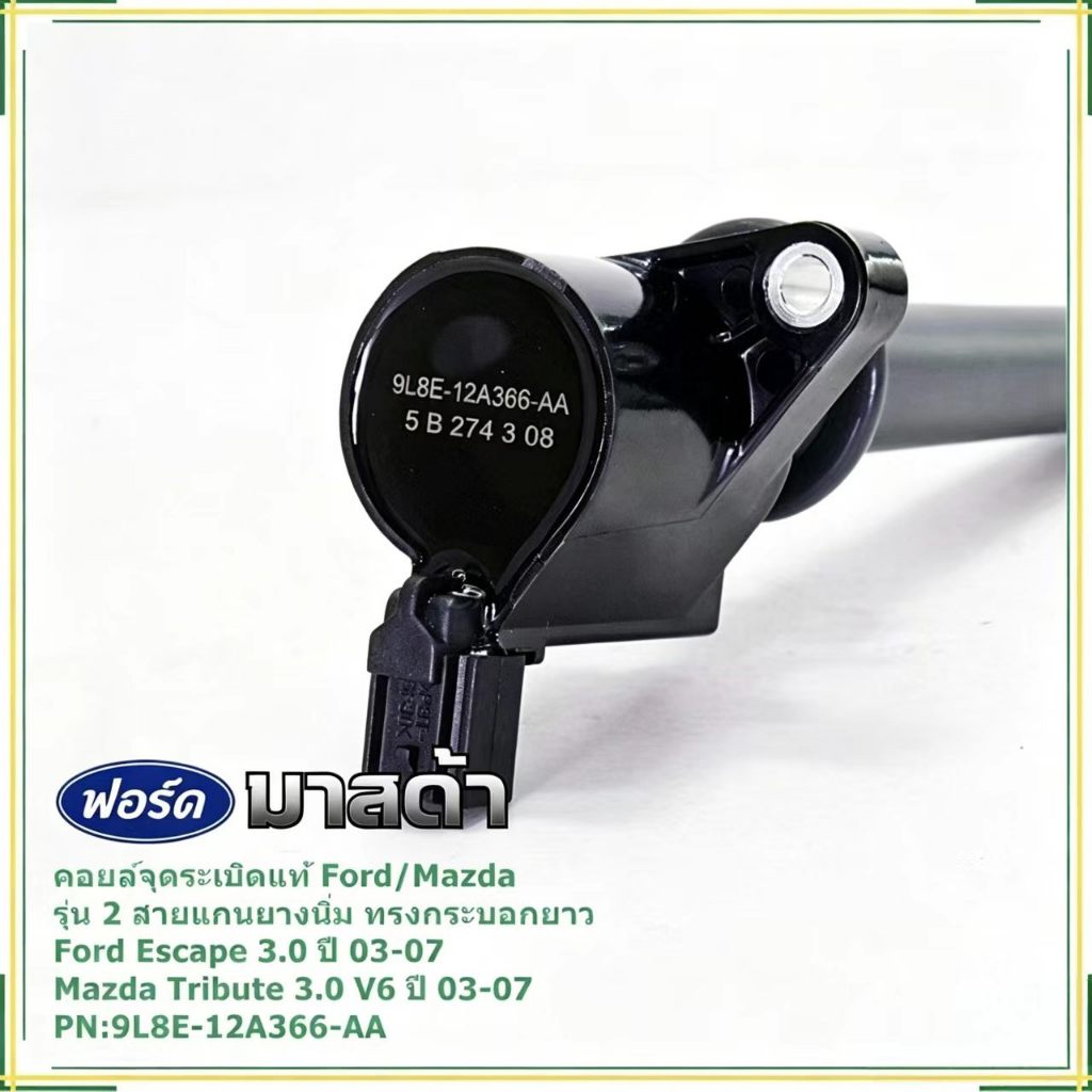 อะไหล่คอยล์จุดระเบิด 2สาย แกนยางนิ่ม ทรงกระบอกยาว รหัส 9L8E-12A366-AA เหมาะ Ford Escape 3.0 V6 Mazda