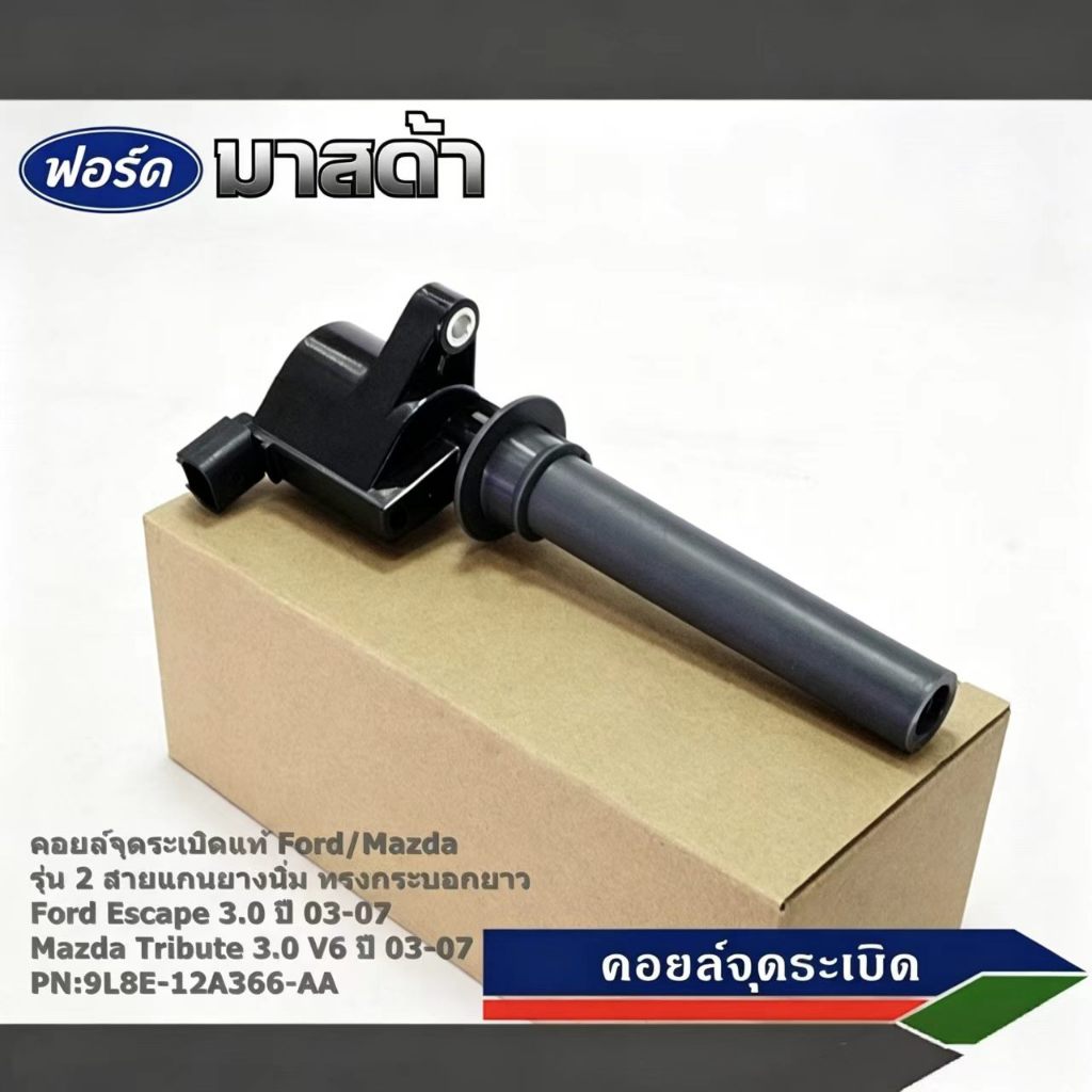 คอยล์จุดระเบิดคุณภาพดี แกนยางนิ่ม ทรงกระบอกยาว 2สาย สำหรับ Ford Escape 3.0 / Mazda Tribute 3.0 V6 ปี