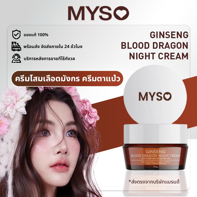 [ส่งเร็ว!] MYSO Ginseng Blood Dragon Night Cream  ครีมบำรุงผิวหน้าสูตรกลางคืน ฟื้นฟูผิวล้ำลึกขณะคุณหลับ