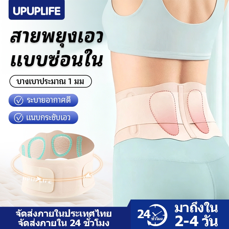 UPUPLIFEรุ่นใหม่จากญี่ปุ่น เข็มขัดพยุงหลัง ทางการแพทย์ ล่องหน บาง 1mm