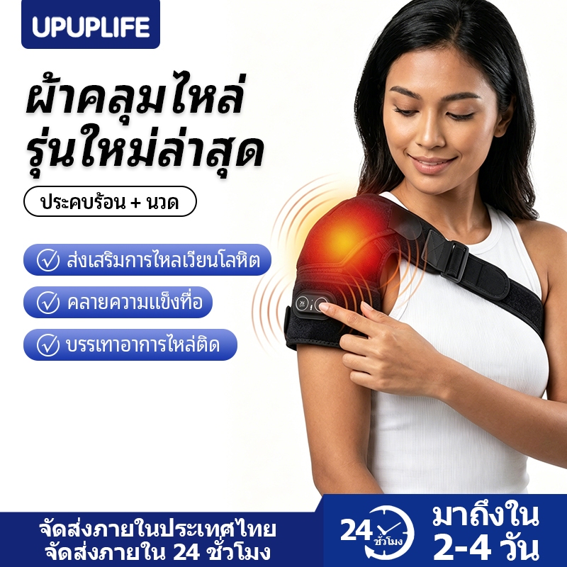 【UPUPLIFE】เครื่องนวดไหล่ไฟฟ้า ระบบอุ่นร้อน บรรเทาอาการปวดไหล่ ปวดเมื่อยกล้ามเนื้อ เลือดลมไหลเวียนไม่ดี