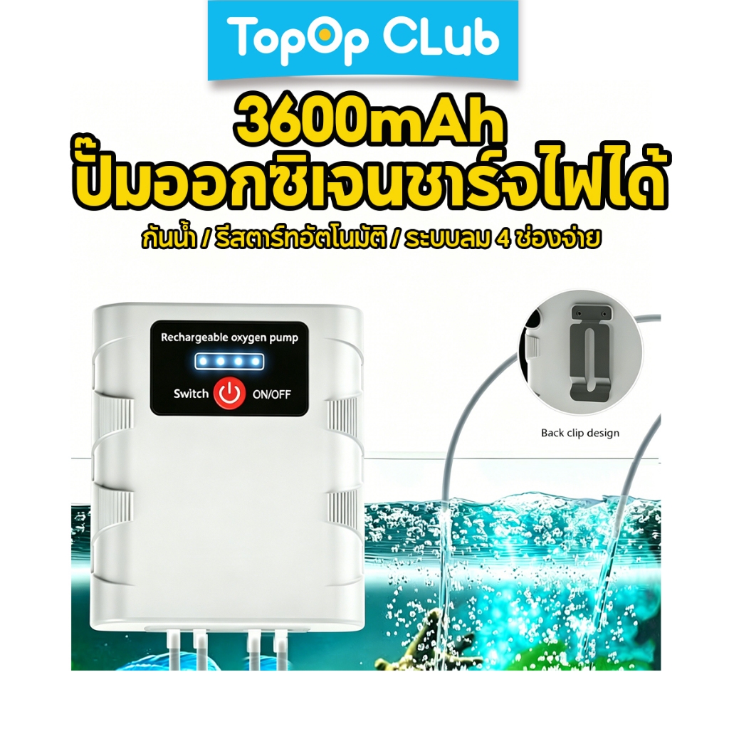 TOPOPCLUB ปั๊มออกซิเจนตู้ปลาพร้อมเครื่องชาร์จ USB 3600mAh ปั๊มออกซิเจนตู้ปลาแบบชาร์จไฟได้การดําเนินงานเงียบ