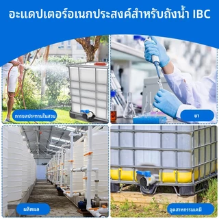 ไอบีซี อะแดปเตอร์วาล์วผีเสื้อถังสําหรับถัง1000ล DN40/50/80ชลประทานสวนประปาควบคุมน้ําการเกษตร