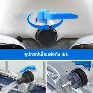 ไอบีซี อะแดปเตอร์วาล์วผีเสื้อถังสําหรับถัง1000ล DN40/50/80ชลประทานสวนประปาควบคุมน้ําการเกษตร