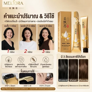 [รับประกันของแท้]MELIORA ครีมย้อมผมแบบหวี ช่วยให้การย้อมผมเป็นเรื่องง่าย สีย้อมผมสุดพรีเมี่ยม สะดวก และรวดเร็ว ครีมเปลี่ยนสี ยา ปิดหงอก สีธรรมชาติ สูตรสมุนไพร ใช้ง่าย ติดทนนาน เงางาม และมีชีวิตชีวา