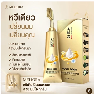 [รับประกันของแท้]MELIORA ครีมย้อมผมแบบหวี ช่วยให้การย้อมผมเป็นเรื่องง่าย สีย้อมผมสุดพรีเมี่ยม สะดวก และรวดเร็ว ครีมเปลี่ยนสี ยา ปิดหงอก สีธรรมชาติ สูตรสมุนไพร ใช้ง่าย ติดทนนาน เงางาม และมีชีวิตชีวา