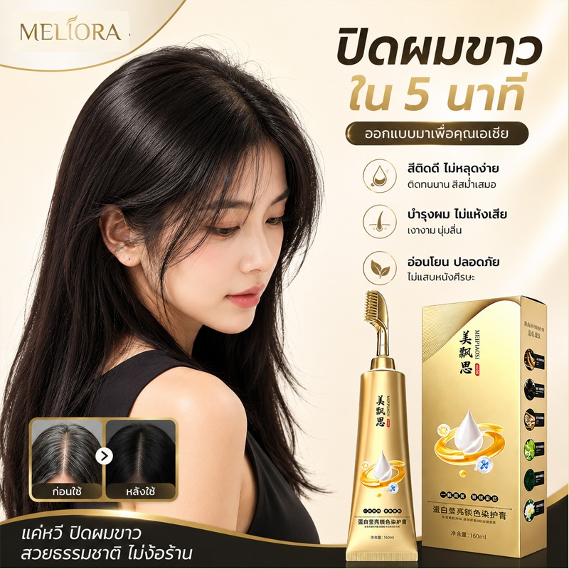 [COD]MELIORA ครีมย้อมผมแบบหวี ช่วยให้การย้อมผมเป็นเรื่องง่าย สะดวก และรวดเร็ว เพียงหวีเดียวก็สามารถกระจายเนื้อครีมได้อย่างทั่วถึง ช่วยปกปิดผมขาวและผมหงอกได้อย่างเป็นธรรมชาติ พร้อมสารสกัดจากพืชที่ช่วยดูแลเส้นผมให้ดูนุ่มลื่น เงางาม และมีชีวิตชีวา