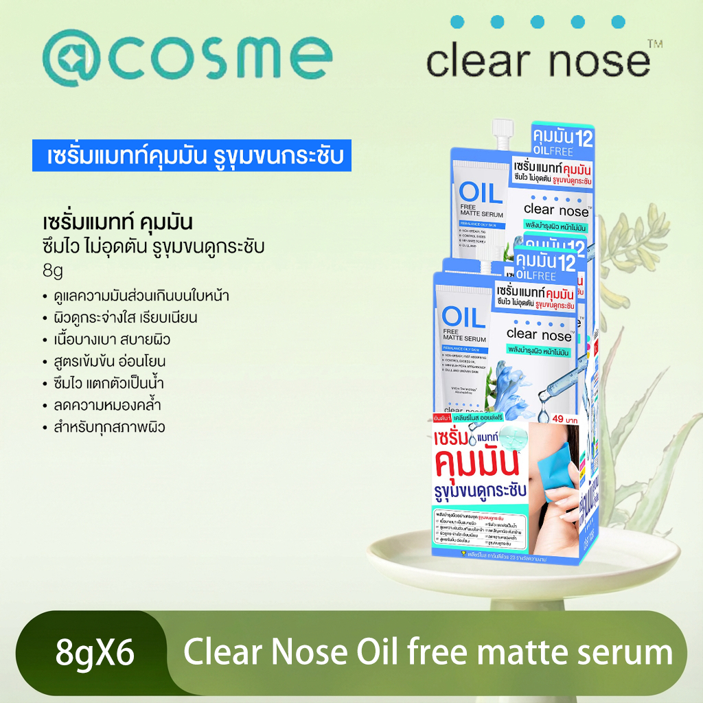 เซรั่มแมทท์คุมมันเคลียร์โนส Clear Nose Oil free matte serum 8g x6ชิ้น