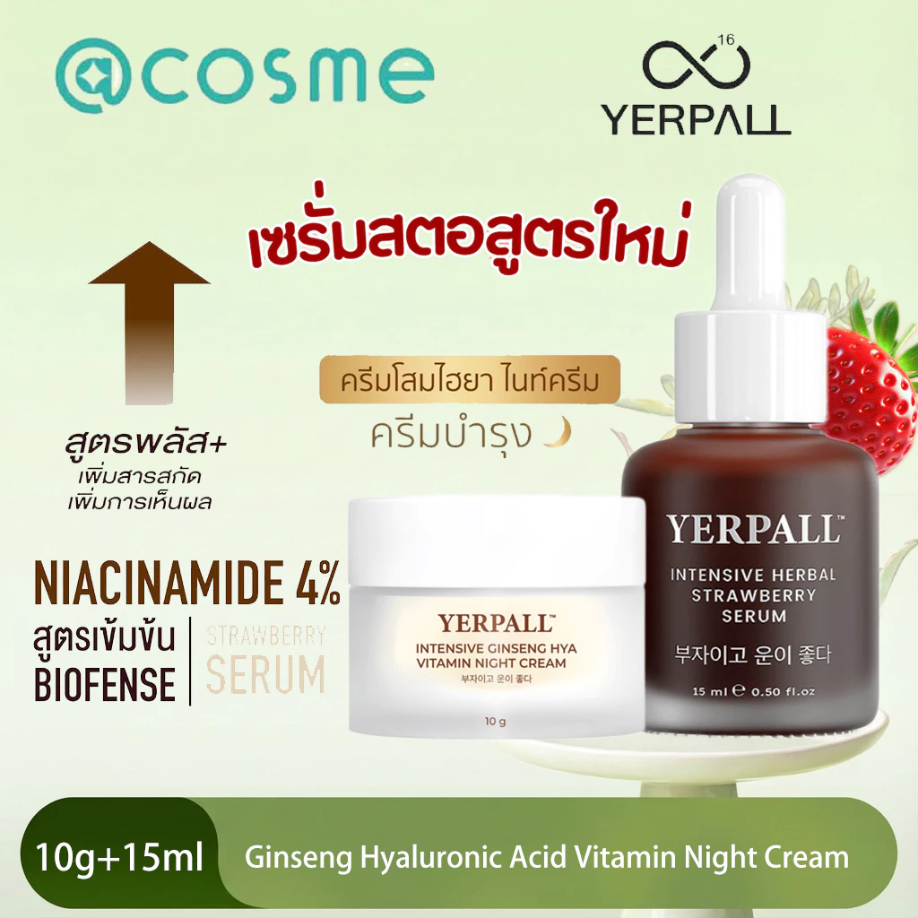 Yerpall Serum เซรั่มสตอสูตรเข้มข้น ลดรอยสิวIntensive Active Ginseng Hya Night Cream 10g ผิวหน้ากระจ่างใส แถมเฟิร์สแคร์ ของแท้ ส่งตรงจากบริษัท