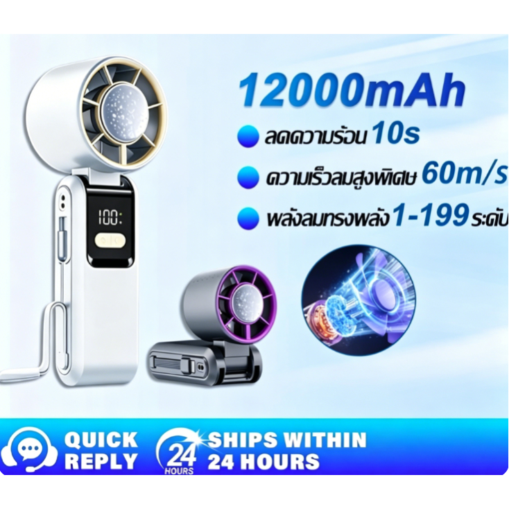 ราคาพิเศษชั่วคราว พัดลมพกพาไอซ์คูล 12000mAh ชาร์จโทรศัพท์ได้ ทำความเย็นเร็ว พับได้ 180° จอ LED เงียบไม่รบกวน