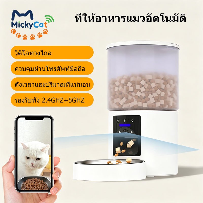 [MickyCat] เครื่องให้อาหารอัจฉริยะพร้อมกล้องวิดีโอ  ความจุใหญ่ 4L  2.4GHz+5GHz แบบดูออลแบนด์  ใช้เสียงเรียกสัตว์เลี้ยง  ที่ให้อาหารแมวอัตโนมัติ มีกล้อง  เครื่องให้อาหารแมว