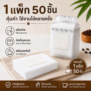 NESTY ถุงดริปกาแฟแบบแขวน 50ชิ้น กระดาษกรองกาแฟ ที่กรองกาแฟพกพา ใช้ชงกาแฟสด เข้มข้น หอมง่ายทุกวัน
