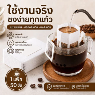 NESTY ถุงดริปกาแฟแบบแขวน 50ชิ้น กระดาษกรองกาแฟ ที่กรองกาแฟพกพา ใช้ชงกาแฟสด เข้มข้น หอมง่ายทุกวัน