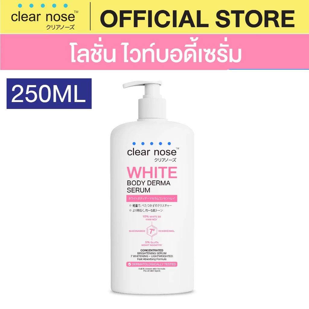 [ดีลสุดฮอต] โลชั่น ไวท์ บอดี้ เซรั่ม เคลียร์โนส เคลียร์โนส ไวท์ บอดี้ เดอร์มา เซรั่ม 250มล. 1 ชิ้น