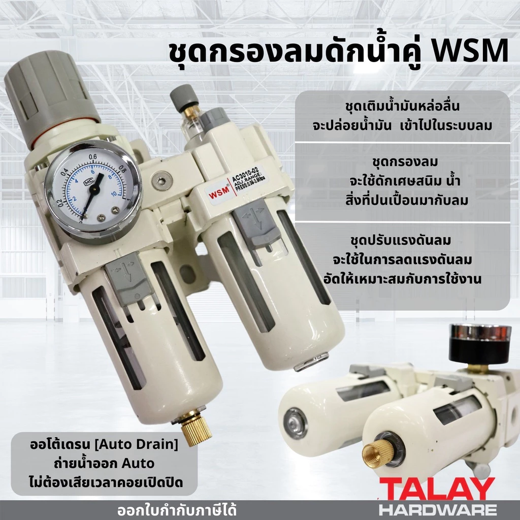 ชุดกรองลม ดักน้ำและปรับลม 1/4" WSM ตัวดักน้ำ กรองลม กรองดักน้ำคู่