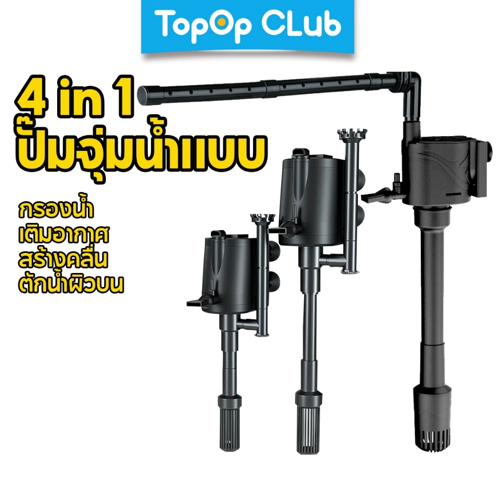 TOPOP กรองตู้ปลา 4-IN-1 ปั๊มน้ำไดโว่ จุ่ม รุ่น IPF-400/IPF-500/IPF-600 กรองบนเงียบ สูบออกซิเจน วัฏจักรน้ำ กรองน้ำ และกำจัดฟิล์มน้ำมัน ของแท้100%