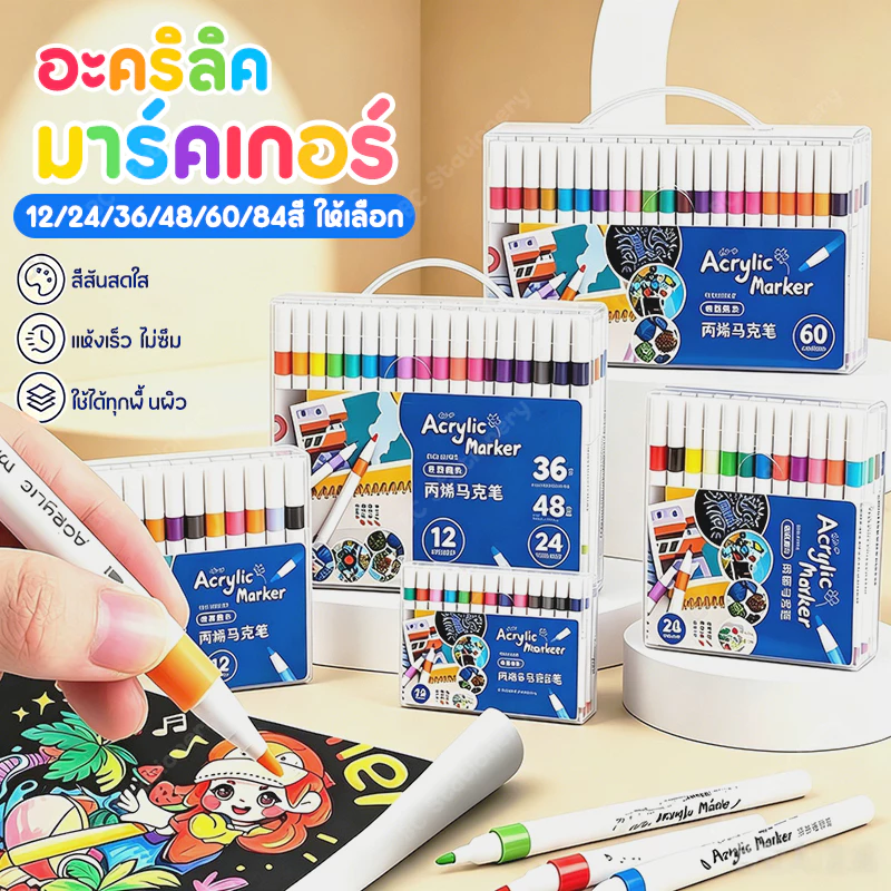 ชุดปากกามาร์กเกอร์อะคริลิก ชุดปากกามาร์กเกอร์สี ปากกาสี สี ชุดระบายสี เน้นข้อความ