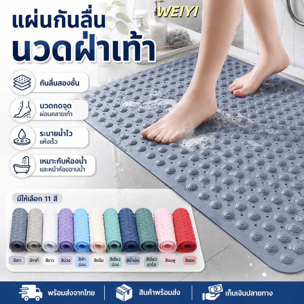 [WEIYI] แผ่นกันลื่นห้องน้ำ ปุ่มนวดฝ่าเท้า แผ่นรองอาบน้ำ PVC ดูดพื้นแน่น ระบายน้ำไว กันลื่นสำหรับเด็กผู้ใหญ่
