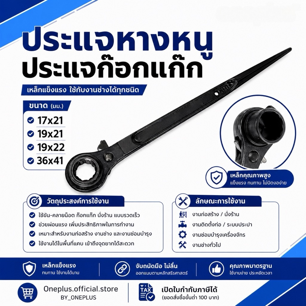 ประแจหางหนู ประแจก๊อกแก๊ก ประแจขันนั่งร้าน Rachet Wrench 17x21, 19x21, 19x22