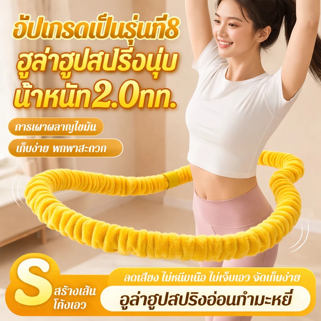 ✈จัดส่งภายใน 12 ชั่วโมง✈ ฮูลาฮูปสปริงนุ่ม 2.0กก.（Hulahoop 2kg）ฮูล่าฮูปผ้ากำมะหยี่ ไม่เจ็บ ไม่ช้ำเอว ไร้เสียง เผาผลาญไขมัน พับเก็บง่าย ยืดหยุ่นสูง