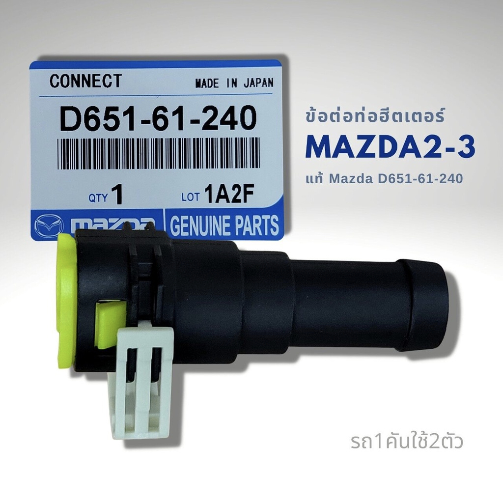 ข้อต่อท่อฮีตเตอร์ MAZDA 2 MAZDA3 แท้ D651-61-240 1ชิ้น