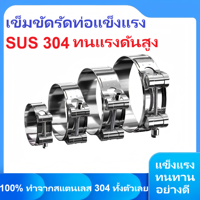 เข็มขัดรัดท่อแข็งแรง เข็มขัดรัดท่อแรงดันสูง 304 แคมป์รัดคอท่