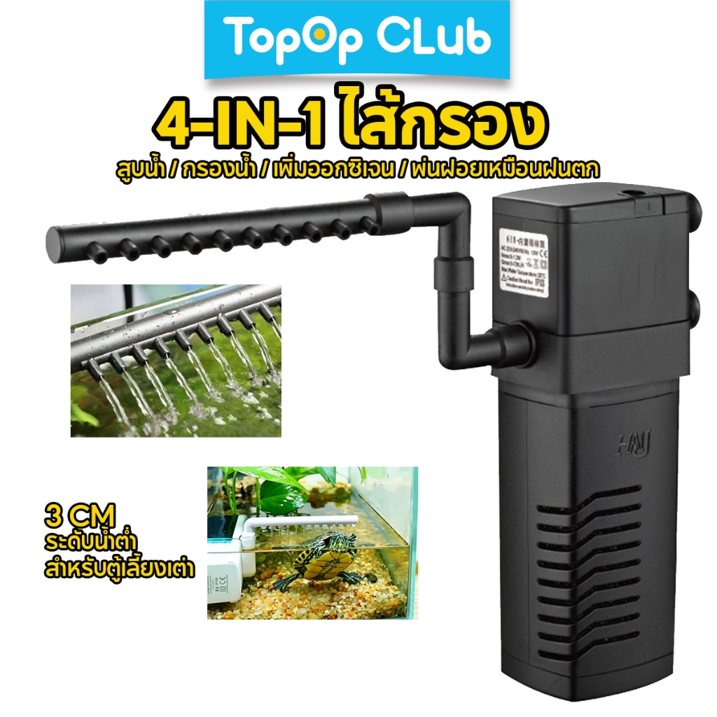 TOPOPCLUB 4-IN-1 กรองตู้ปลา ปั๊มกรองน้ำตู้ปลาพร้อมชุดกรองแบบฝนตก สำหรับระดับน้ำต่ำ