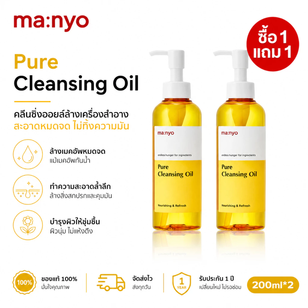 🌈ซื้อ 1 แถม 1🌸 Manyo Pure Cleansing Oil 200ml./ มานโย เพียว คลีนซิ่ง ออยล์ 200 มล.