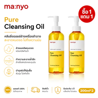 🌈ซื้อ 1 แถม 1🌸 Manyo Pure Cleansing Oil 200ml./ มานโย เพียว คลีนซิ่ง ออยล์ 200 มล.