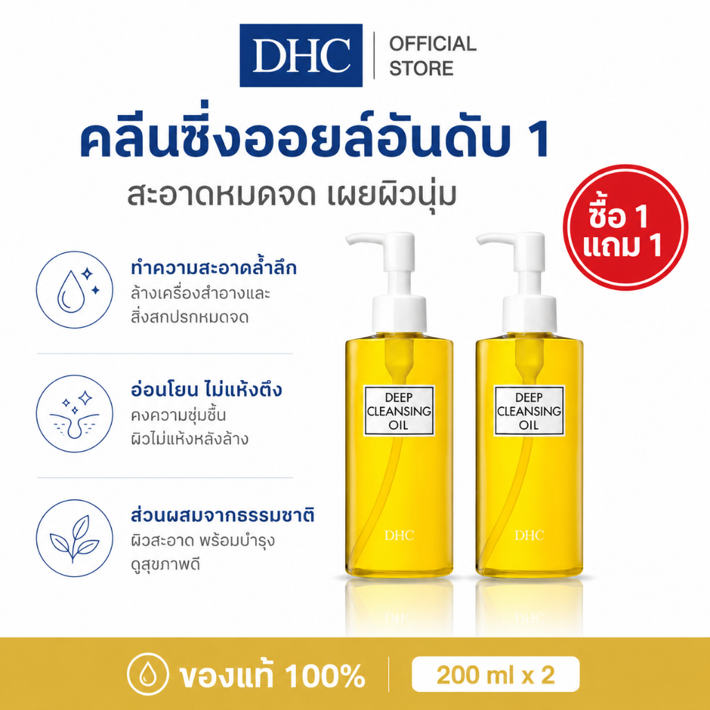 ซื้อ 1 แถม 1 DHC Deep Cleansing Oil DHC Cleansing Oil ผลิตจากน้ํามันมะกอกบริสุทธิ์