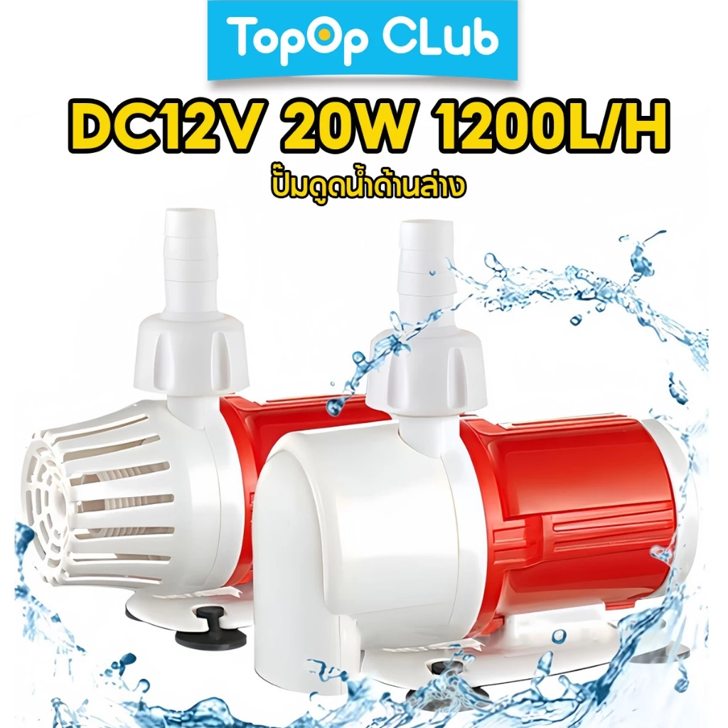 TOPOP CLUB Aquarium DC 12V 20W 800L/H, 1200L/H ปั๊มน้ํา Fountain มอเตอร์ไร้แปรง Submersible ปรับความเร็วปั๊มน้ําสําหรับถังปลาที่เงียบสงบเป็นพิเศษ