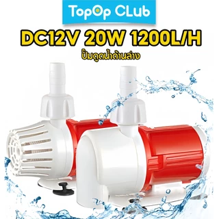 TOPOP CLUB Aquarium DC 12V 20W 800L/H, 1200L/H ปั๊มน้ํา Fountain มอเตอร์ไร้แปรง Submersible ปรับความเร็วปั๊มน้ําสําหรับถังปลาที่เงียบสงบเป็นพิเศษ