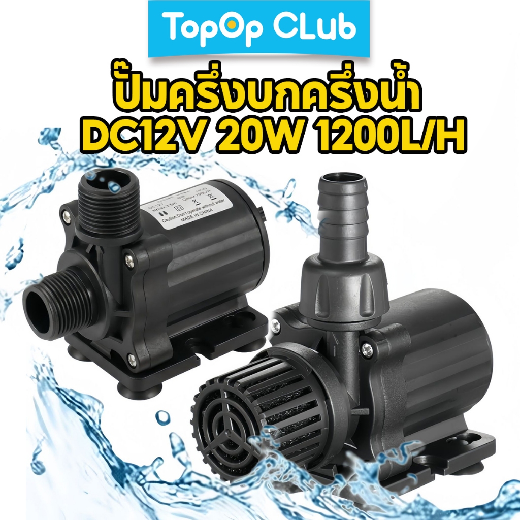 TOPOP CLUB ปั๊มน้ํา Aquarium สะเทินน้ําสะเทินบก 20W DC 12V 800L/H, 1200L/H ควบคุมปรับความเร็วปั๊มน้ํา 16.4ft ยกสูง