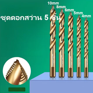 ชุด ดอกสว่าน 5pcs เหล็ก HSS StepDrill ผสมโคบอลต์ M35 เจาะสแตนเลสได้ เหล็กแม่พิมพ์ ดอกเล็ก-ใหญ่ ขนาด 4-10 มม. 5 ดอกต่อชุด