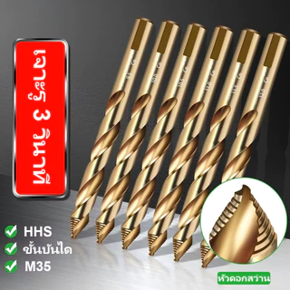 ชุด ดอกสว่าน 5pcs เหล็ก HSS StepDrill ผสมโคบอลต์ M35 เจาะสแตนเลสได้ เหล็กแม่พิมพ์ ดอกเล็ก-ใหญ่ ขนาด 4-10 มม. 5 ดอกต่อชุด