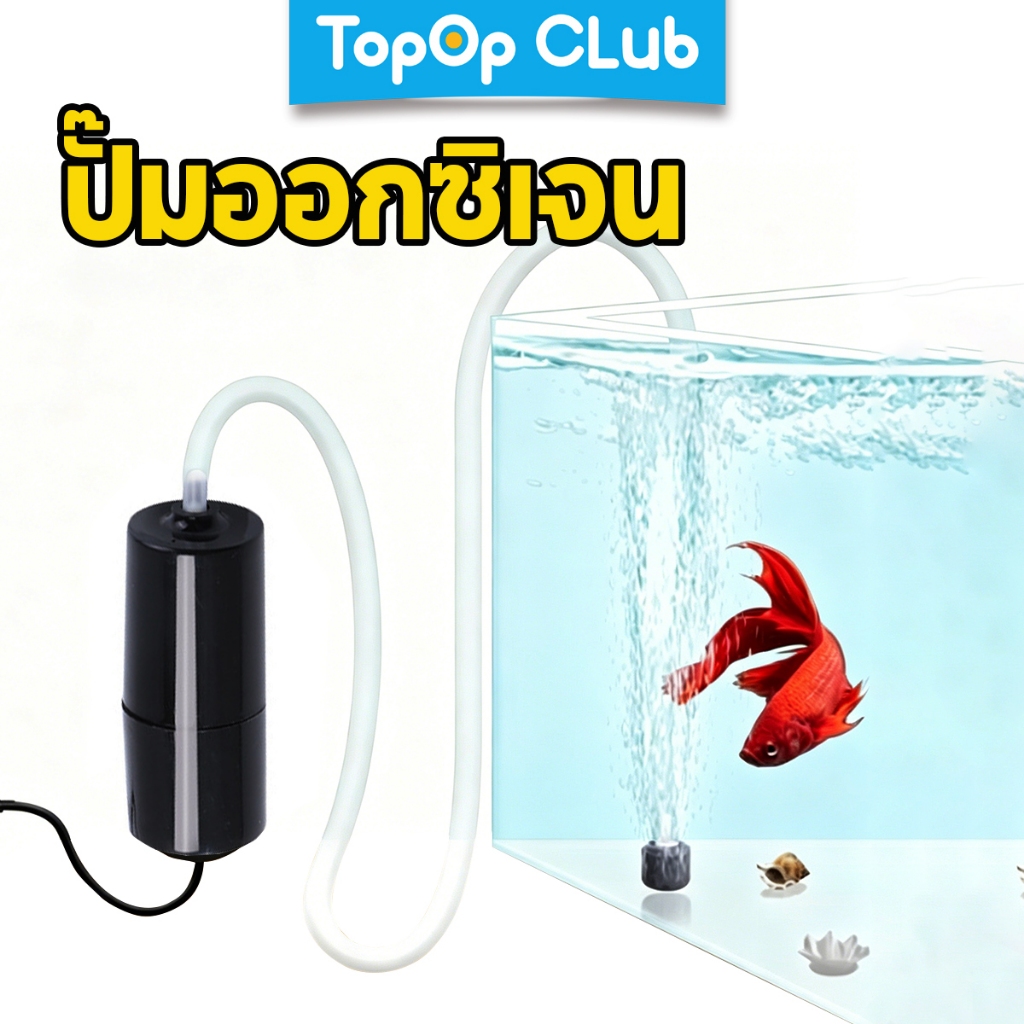 TOPOP ปั๊มตู้ปลา USB ขนาดเล็กแบบพกพา ตู้ปลา ปั๊มลมออกซิเจน ปิดเสียง