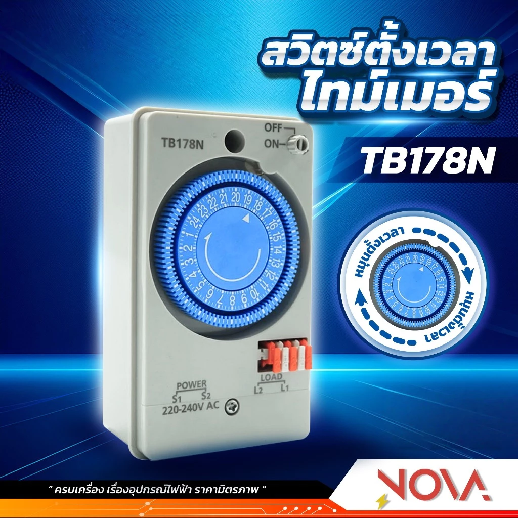 TIMER SWITCH สวิทช์ตั้งเวลา นาฬิกาตั้งเวลา พานาโซนิค รุ่น TB178NE5T เปิด-ปิดไฟ 24ชั่วโมง
