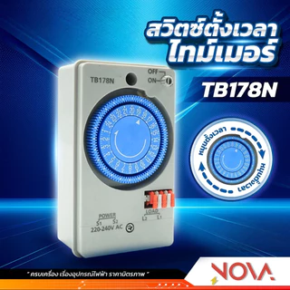 TIMER SWITCH สวิทช์ตั้งเวลา นาฬิกาตั้งเวลา พานาโซนิค รุ่น TB178NE5T เปิด-ปิดไฟ 24ชั่วโมง