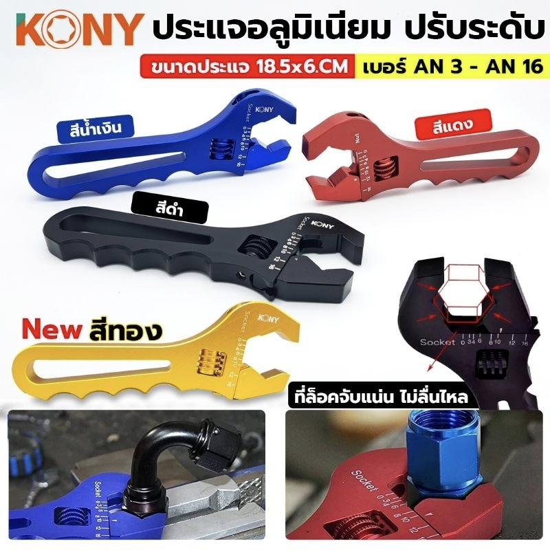 ⚡ลดจัด ก.ค.⚡KONY ประแจอลูมิเนียมปรับระดับได้ ปรับขนาดได้ จาก AN3 ถึง AN16 รุ่น KN-SW033