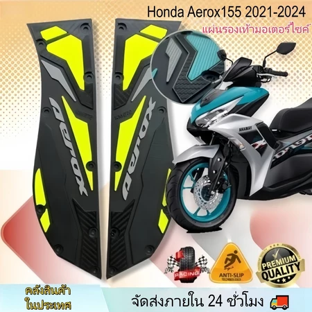 【ส่งจากไทย】แผ่นยางรองพื้นเท้า Aerox155 V1 16-20/V2 21-24 กันลื่น หนาพิเศษ ดีไซน์แบ่งส่วน คลิปพลาสติก หลายสี