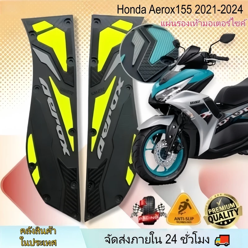 【ส่งจากไทย】แผ่นยางรองพื้นเท้า Aerox155 V1 16-20/V2 21-24 กันลื่น หนาพิเศษ ดีไซน์แบ่งส่วน คลิปพลาสติก หลายสี