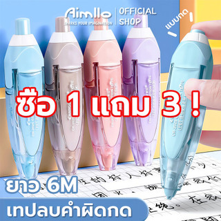 เทปลบคำผิด ลบปากกา เทปลบคําผิด แท่งสวยๆ กว้าง 5mm ลบคำผิด เลือกได้จ้า ลิขวิดเทป ลิขวิดแห้ง ยางลบ น้ํายาลบคําผิด