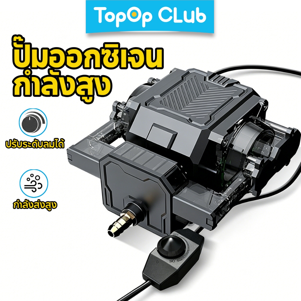 TOPOPCLUB ปั๊มลมตู้ปลา 42W/25W ปั๊มลม ปั๊มแรงดันสูงแบบปรับได้ เสียงรบกวนต่ํา ปริมาณอากาศกําลังสูง