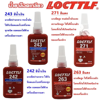 ⚡ลดจัด ก.ค.⚡Locttle กาวล็อกเกอร์เกลียว 50 มล. 243 263 272 สําหรับทุกพื้นผิว