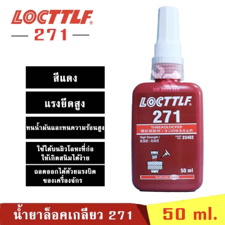 ⚡ลดจัด ก.ค.⚡Locttle กาวล็อกเกอร์เกลียว 50 มล. 243 263 272 สําหรับทุกพื้นผิว