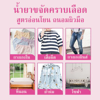 น้ํายาขจัดคราบเลือด, น้ํายาขจัดคราบประจําเดือน, น้ํายาขจัดคราบทําความสะอาดอย่างล้ําลึกสําหรับผ้า