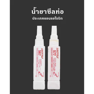 ⚡ลดจัด ก.ค.⚡LOCTTLF 567 577 กาว น้ํายาซีลเกลียวทนอุณหภูมิสูง ทนตัวทําละลายได้ดีเยี่ยม กันซึมอเนกประสงค์ ขนาด 50มล