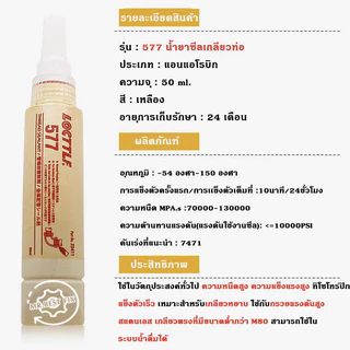 ⚡ลดจัด ก.ค.⚡LOCTTLF 567 577 กาว น้ํายาซีลเกลียวทนอุณหภูมิสูง ทนตัวทําละลายได้ดีเยี่ยม กันซึมอเนกประสงค์ ขนาด 50มล